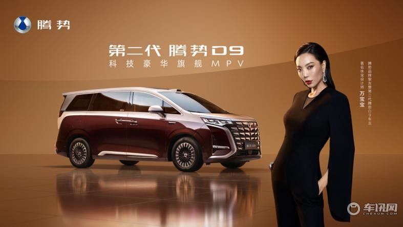 第二代腾势D9上市，推6款车型/售价35.98万起