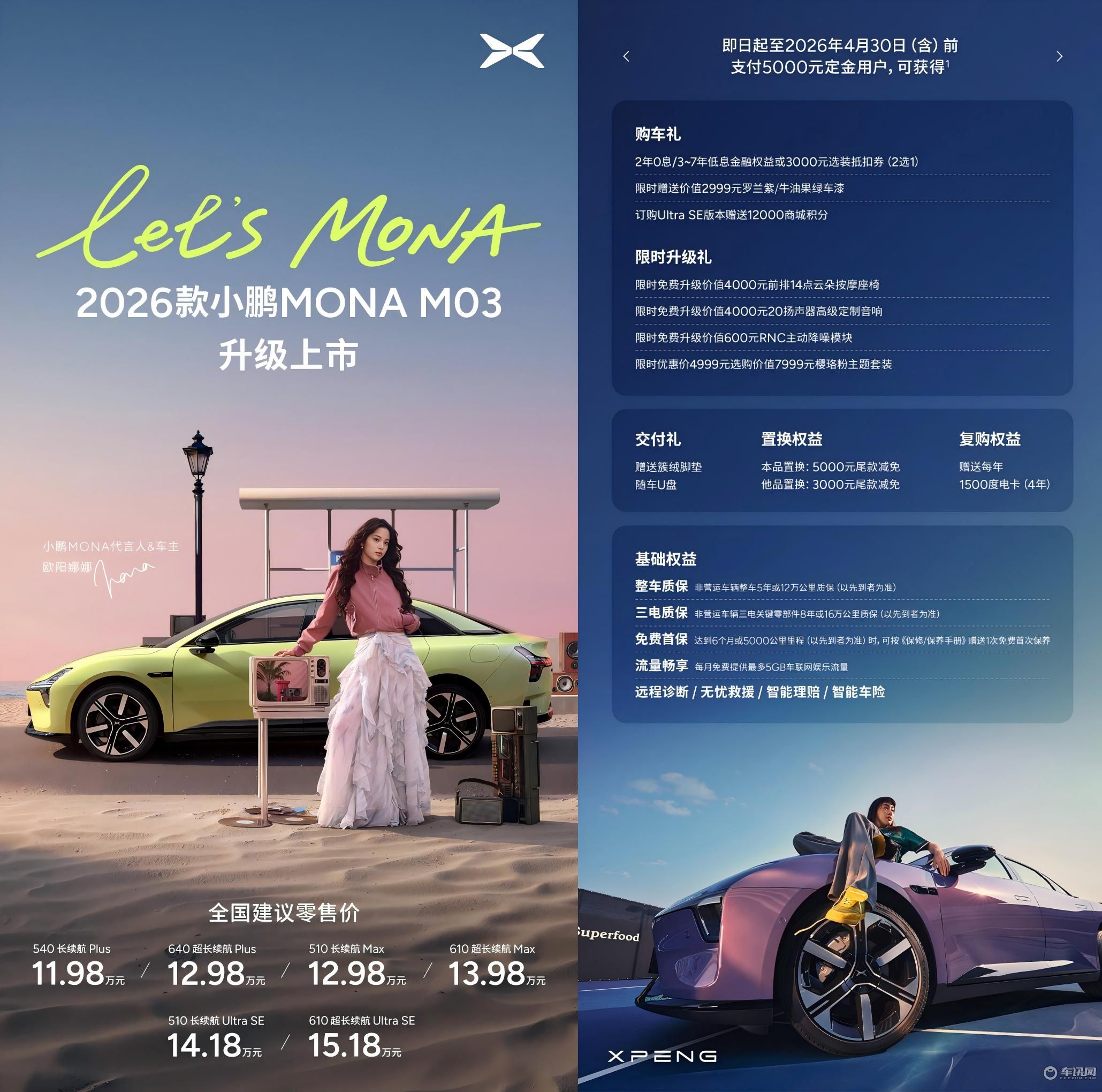 2026款小鹏MONA M03上市，推6款车型/售价11.98万起