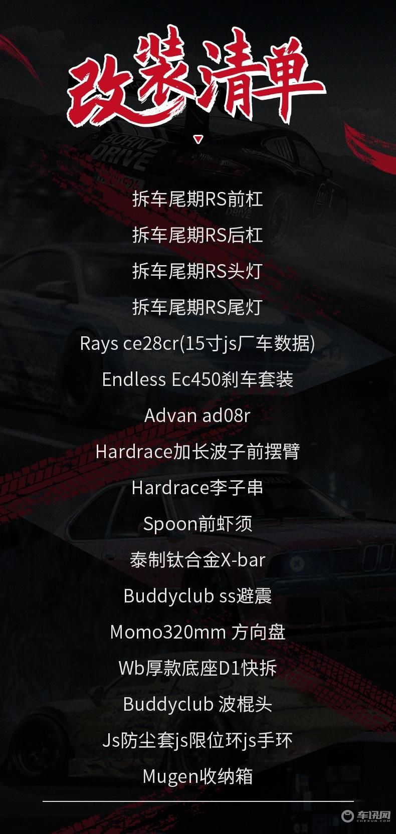 头条改装清单.jpg