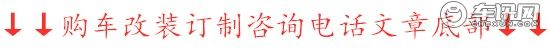 购车咨询热线：15210008838 丁经理  同微信