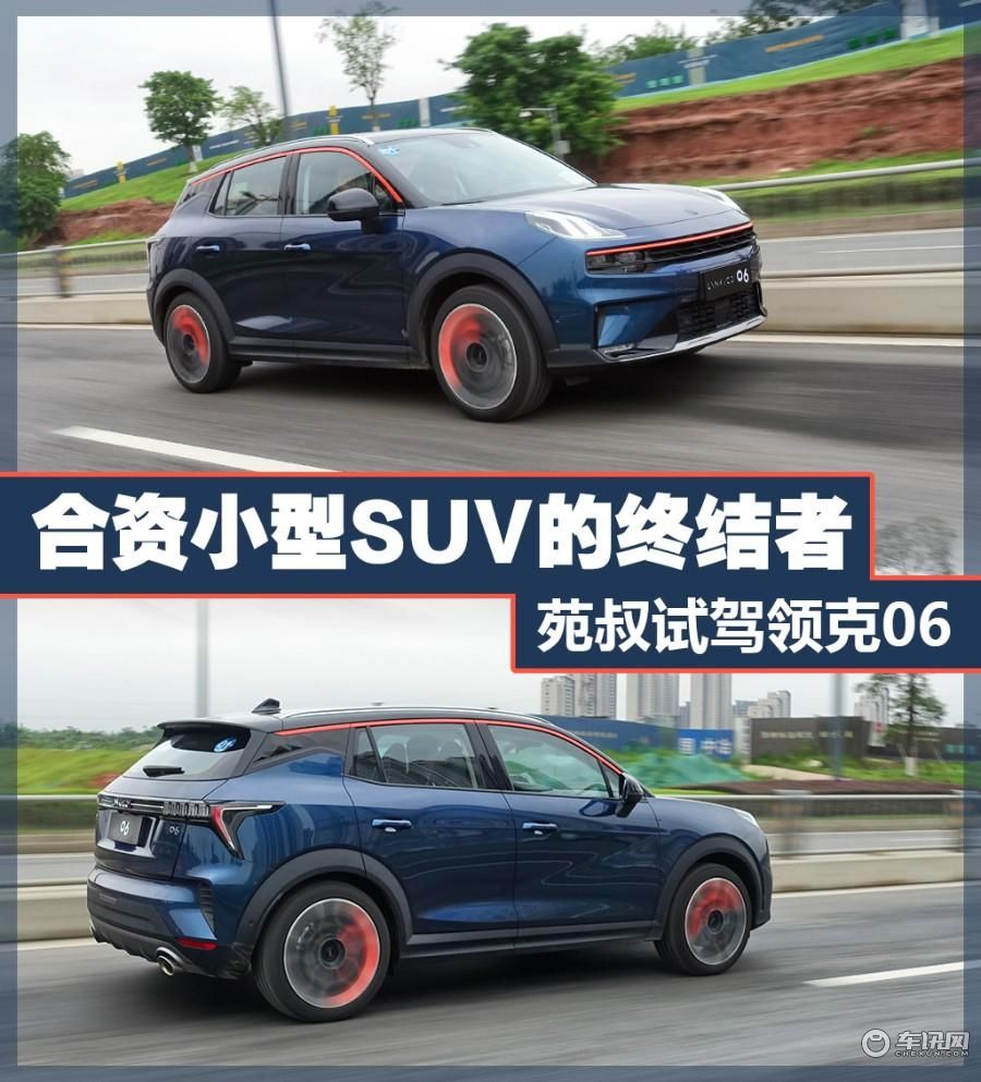 预计9月上市，它就是合资小型SUV的终结者，苑叔试驾领克06