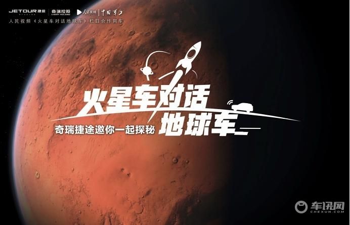 登舱启航 人民视频联袂奇瑞捷途探秘火星