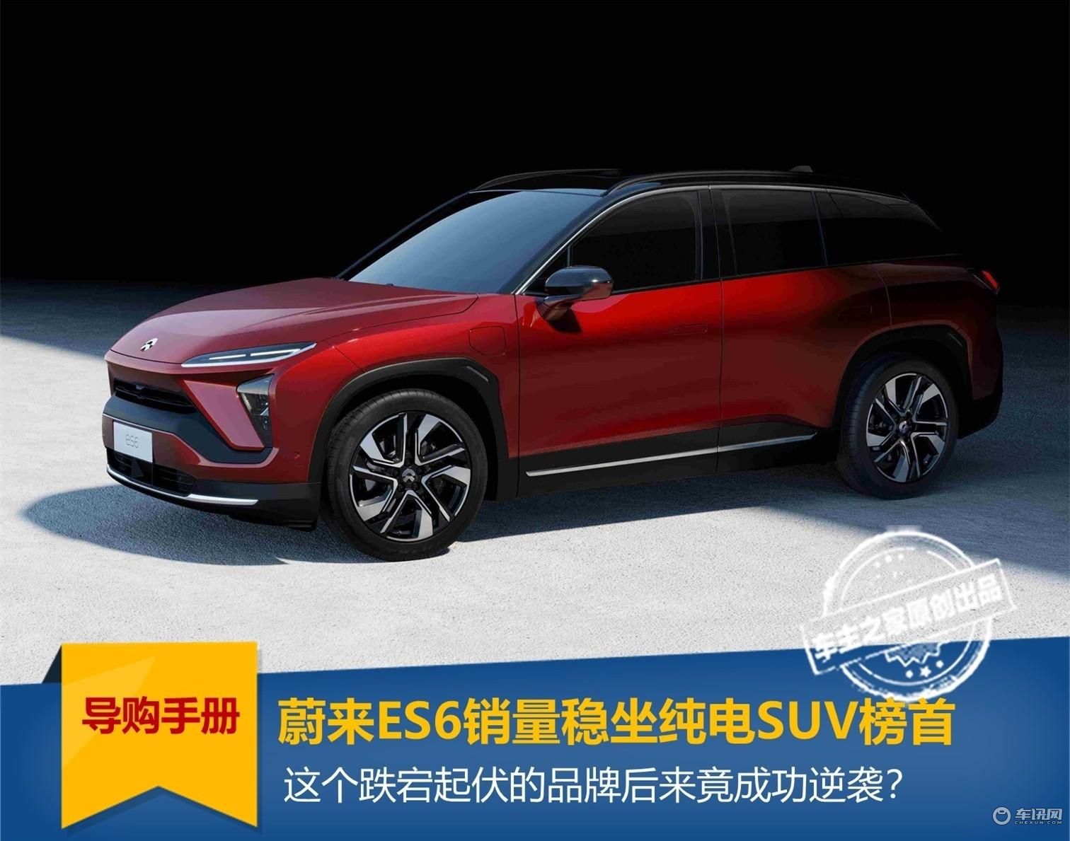 蔚来ES6销量稳坐纯电SUV榜首：跌宕起伏竟成功逆袭？