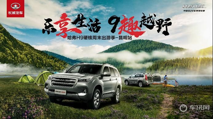 乐享生活 9趣越野，打造悦野潮流，和哈弗H9昆明解锁悦野周末