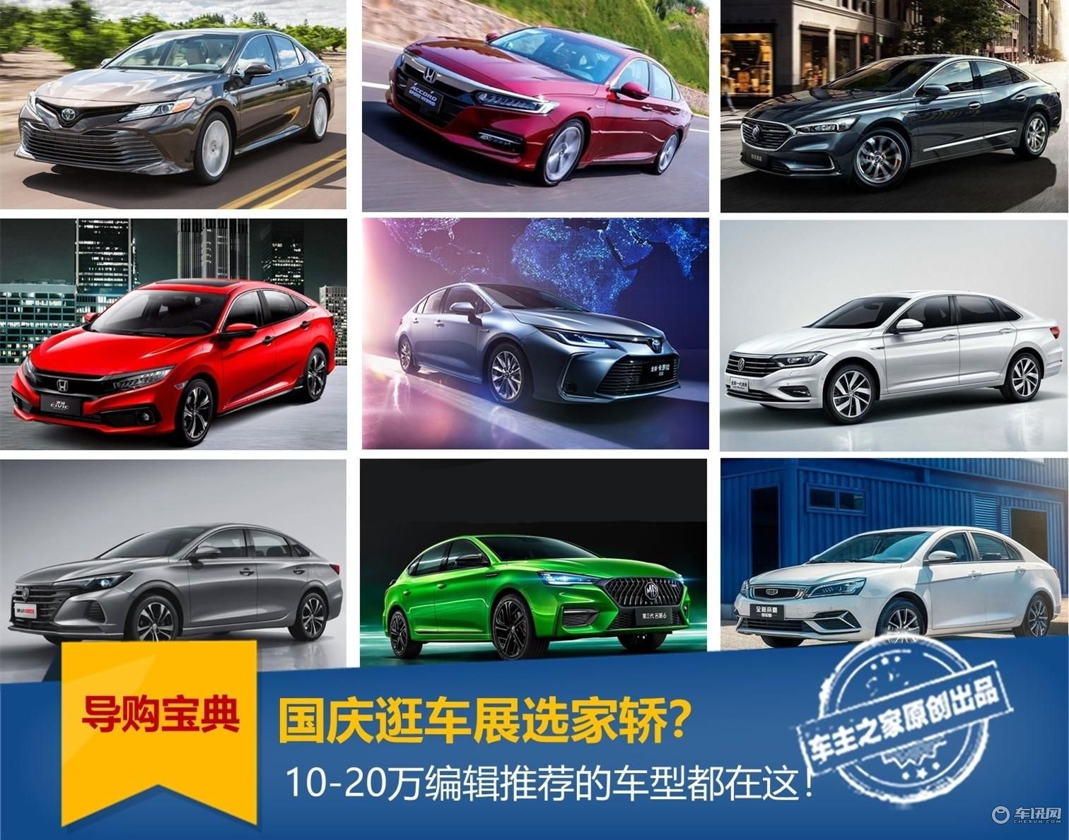 10万-20万编辑推荐的所有车型：国庆逛展买车前不妨看看？