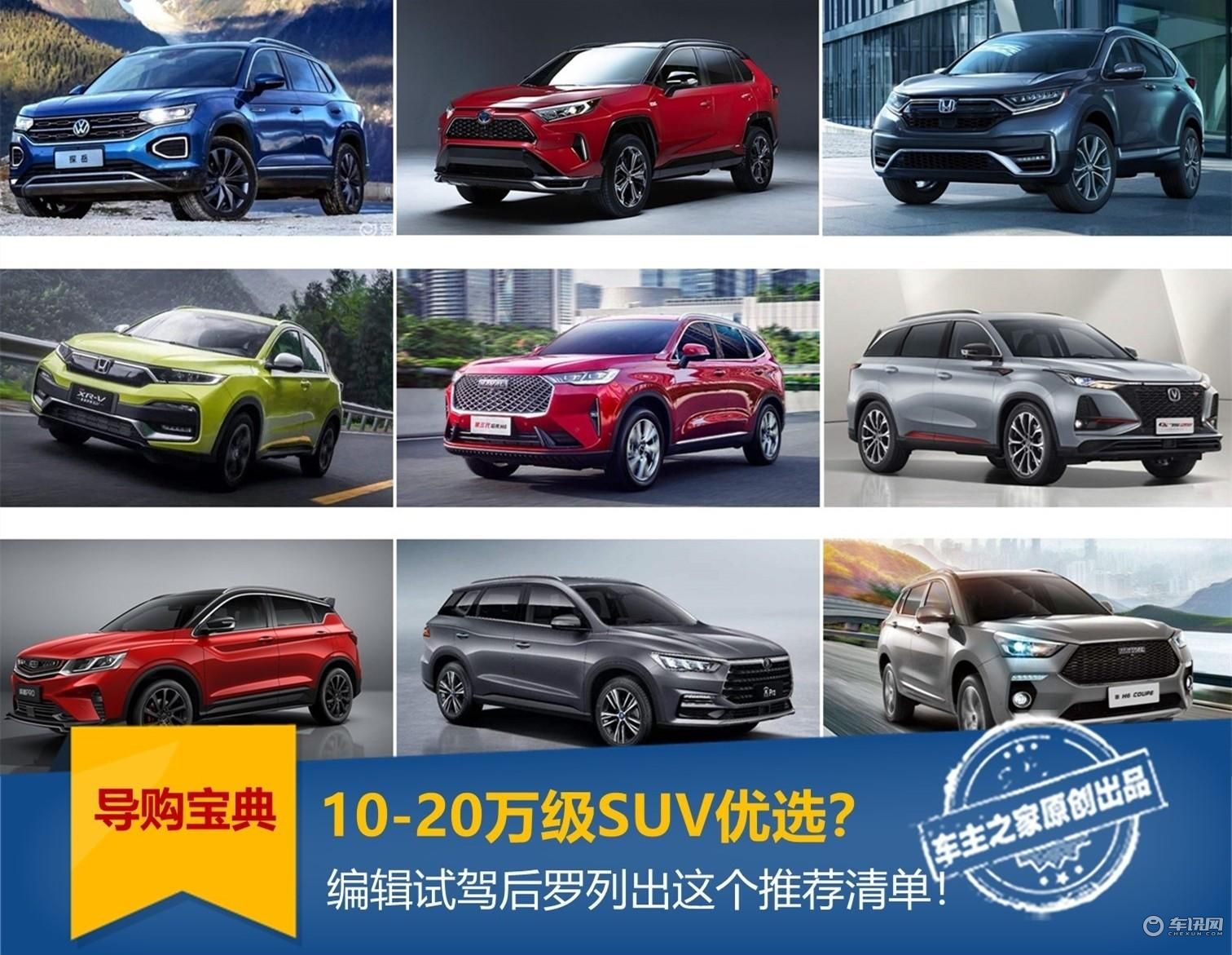 10-20万级SUV优选？编辑试驾后罗列出这个推荐清单！