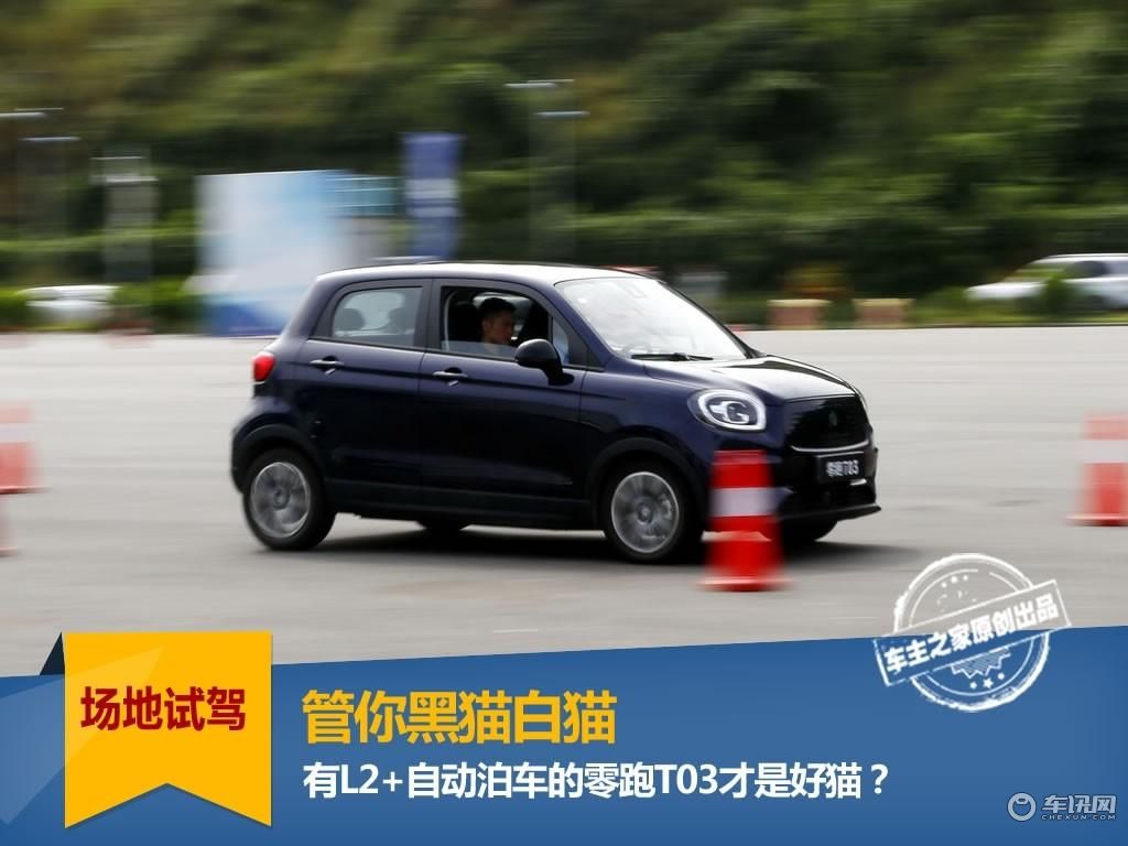 管你黑猫白猫 有L2+自动泊车的零跑T03才是好猫？