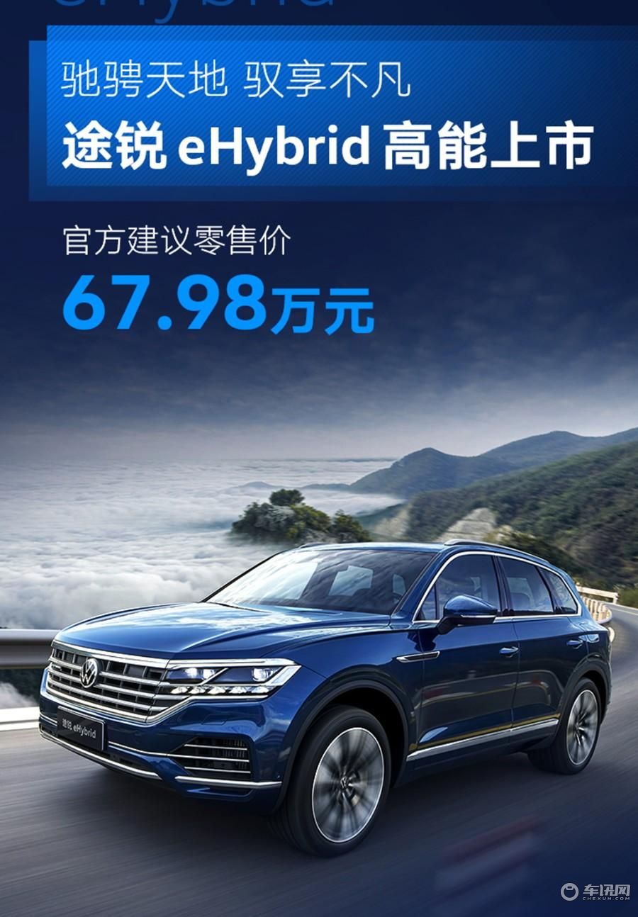 花2.0T的钱得到超过3.0T的动力，途锐eHybrid正式上市