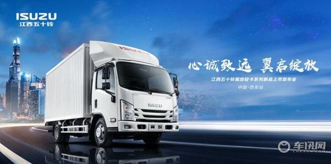 优质轻卡新标杆 江西五十铃翼放轻卡西安上市