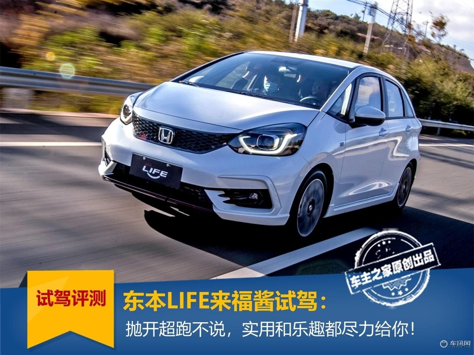 东本LIFE试驾：抛开超跑不说，实用和乐趣它都能给你！