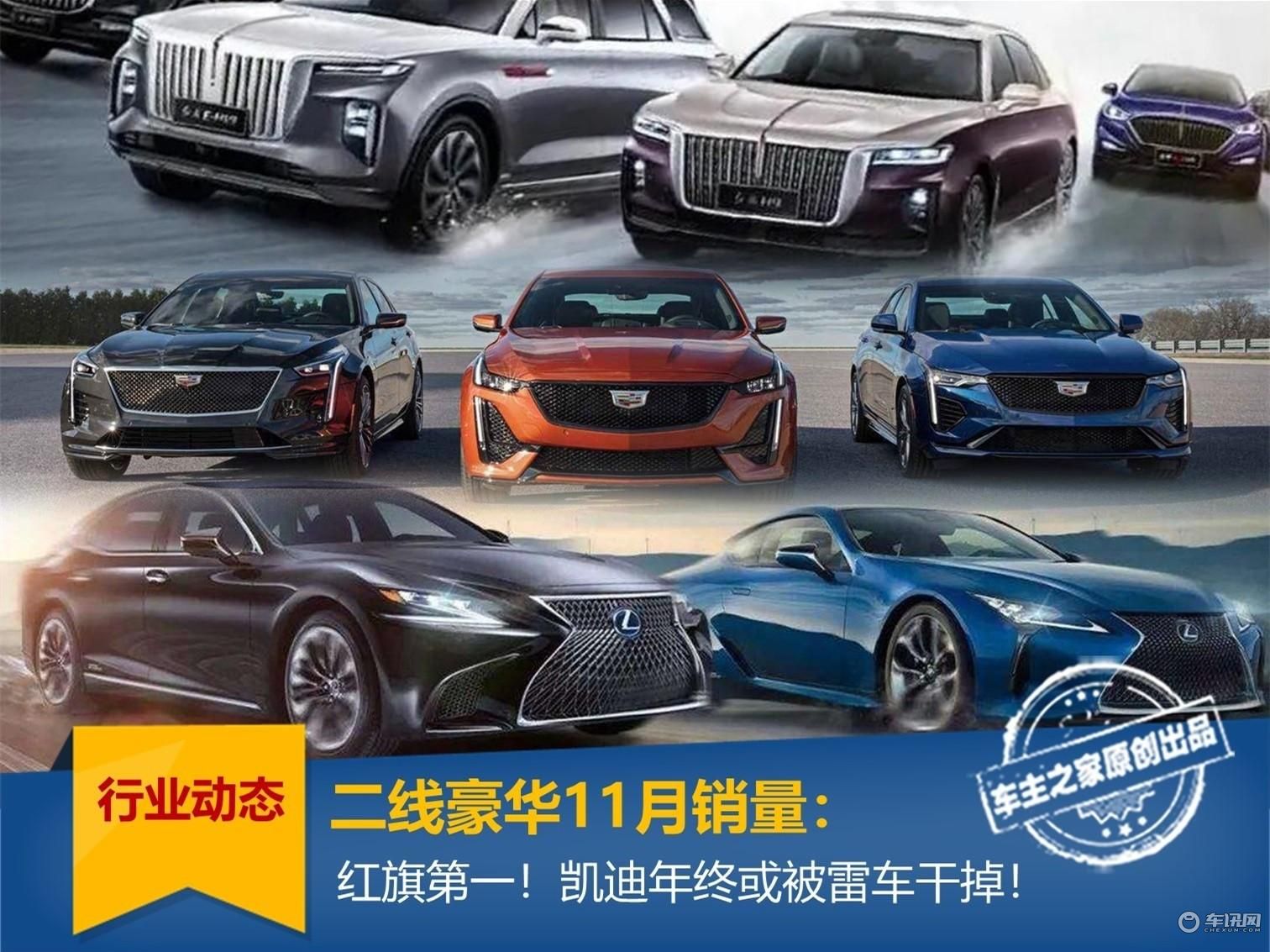 二线豪华11月红旗拿下第一！凯迪拉克与雷车依旧打得火热！