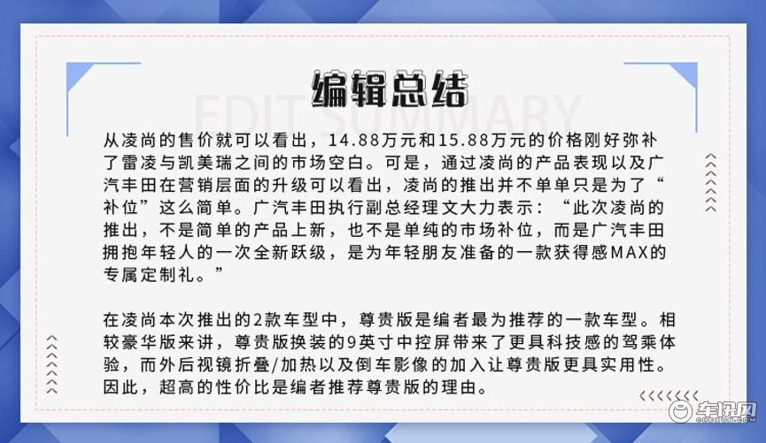 首推尊贵版，广汽丰田凌尚购车手册