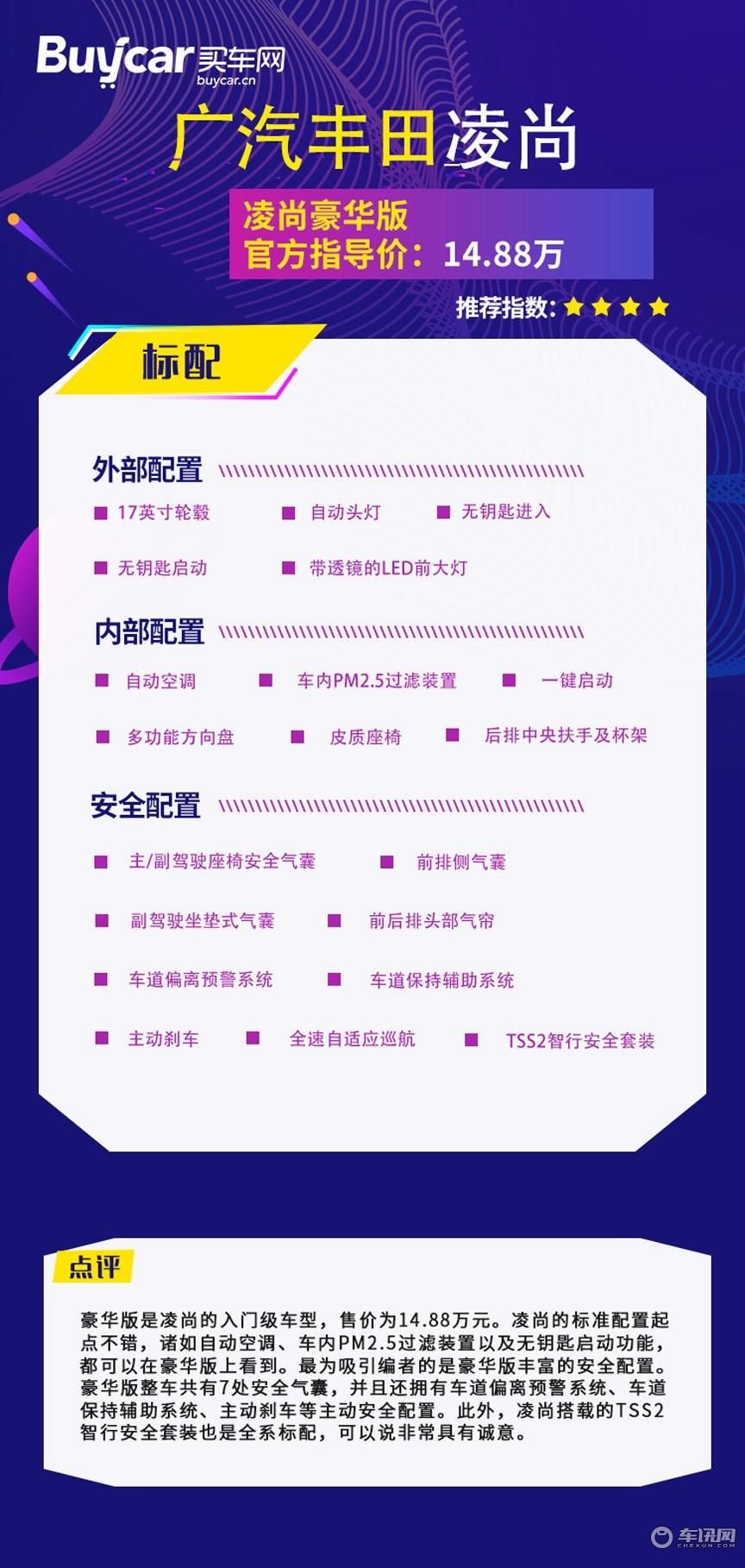 首推尊贵版，广汽丰田凌尚购车手册