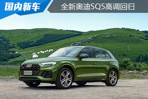 奥迪q5l领衔 小姐姐带你看上海车展重磅加长suv 车讯网