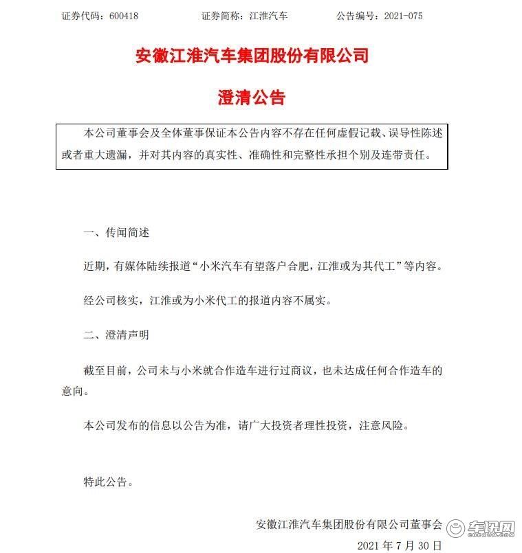 江淮汽车发布澄清公告：或为小米代工的报道内容不属实
