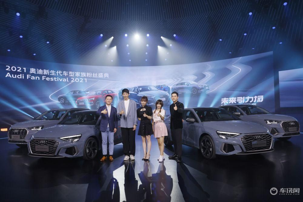 和用户共创，2021奥迪新生代车型家族粉丝盛典热力开场