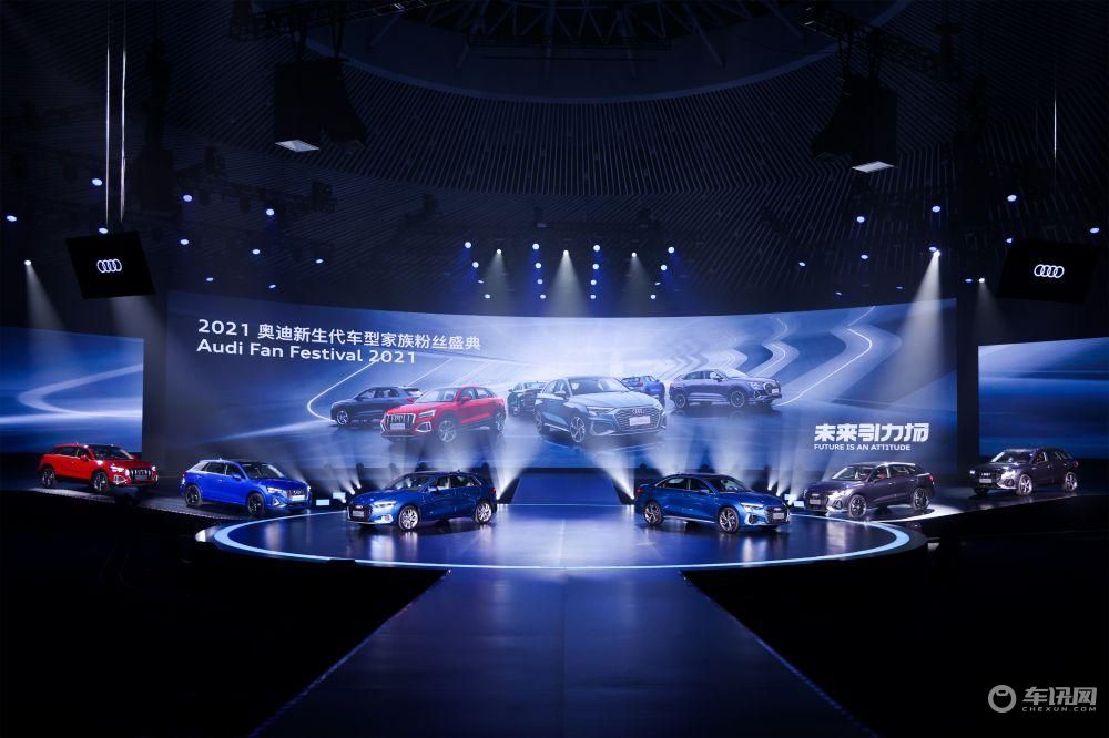 和用户共创，2021奥迪新生代车型家族粉丝盛典热力开场