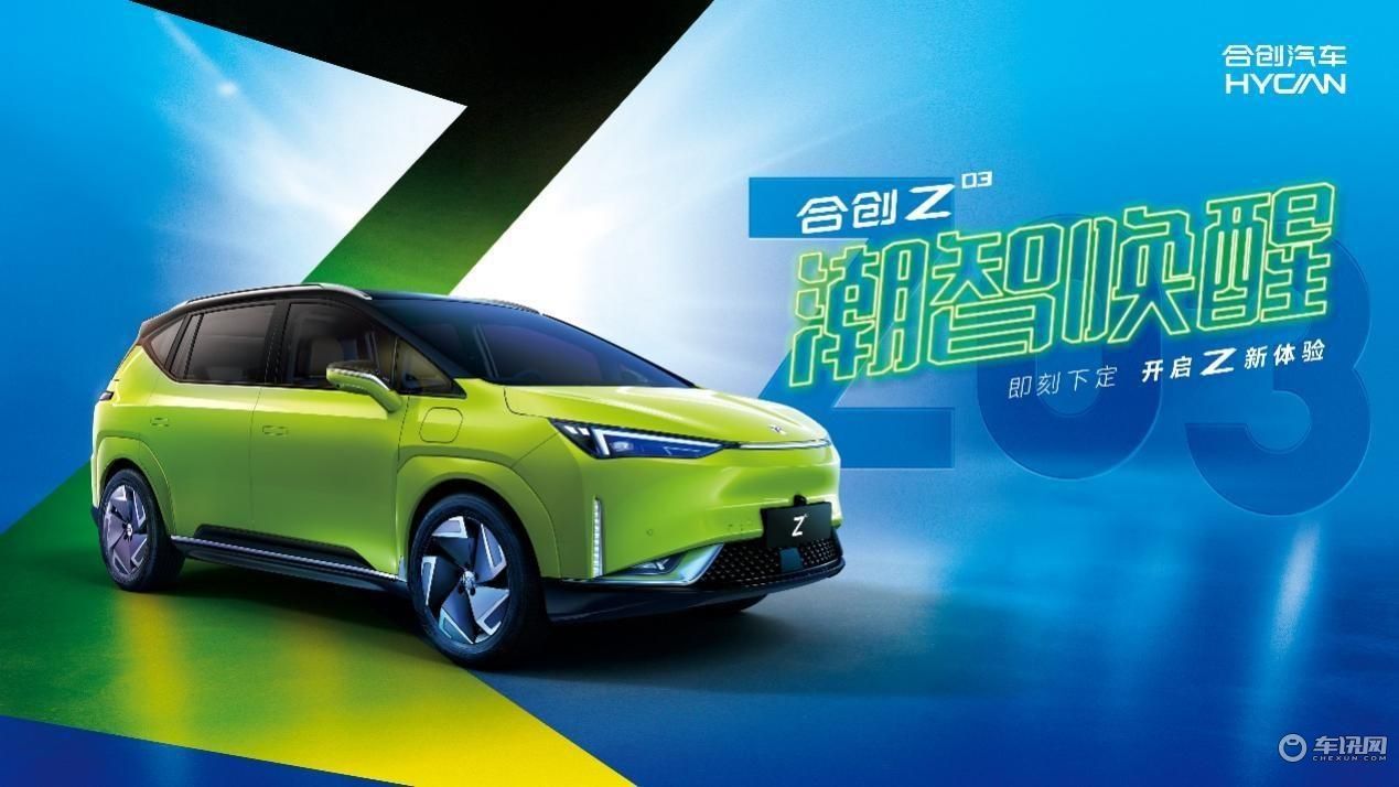 属于Z世代的新能源汽车，合创Z03大定开启