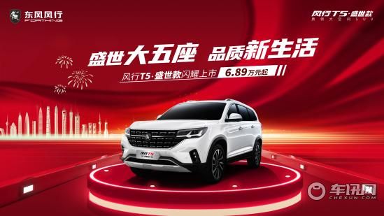 10万元以内7座SUV，配1.8T动力？！东风风行T5盛世款该怎么选？