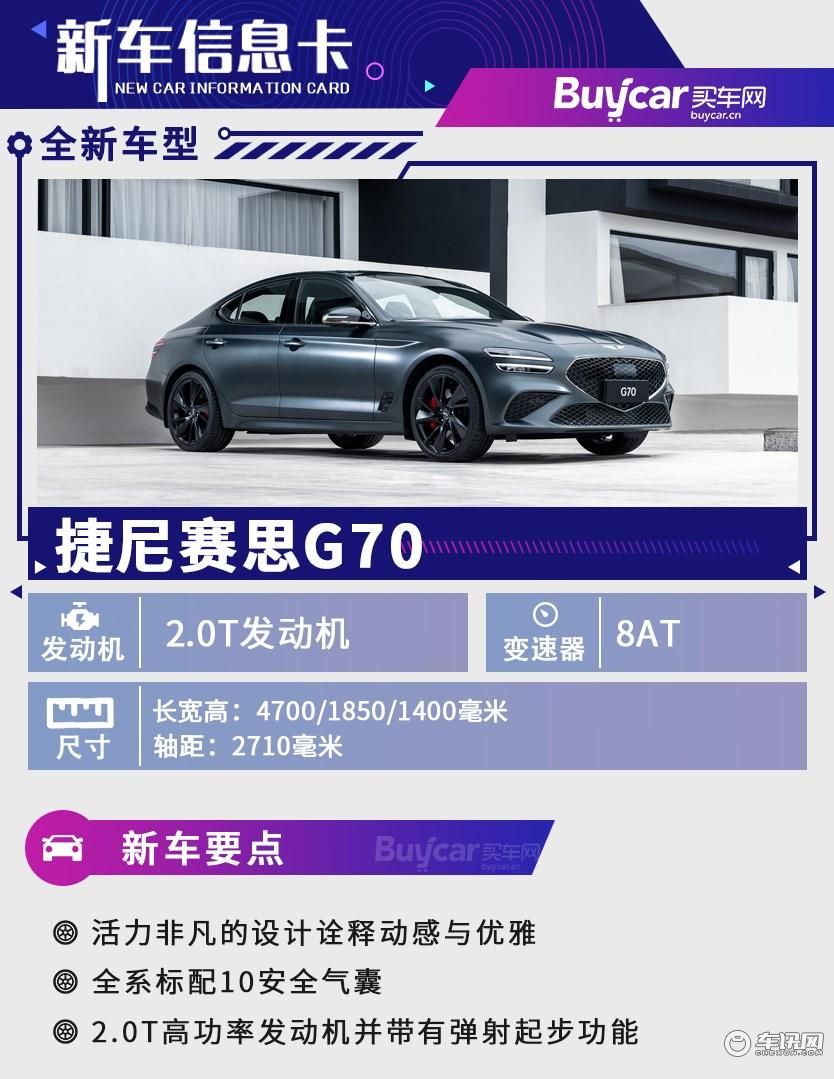 首推四驱旗舰版,捷尼赛思G70购车手册