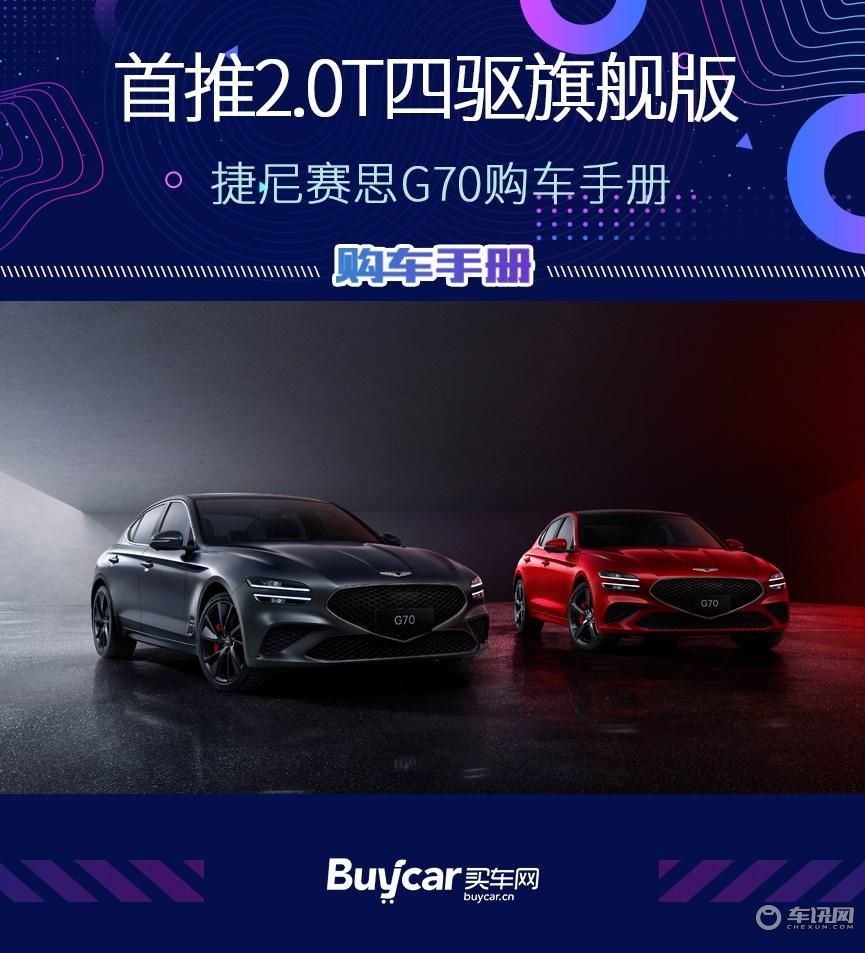 首推四驱旗舰版,捷尼赛思G70购车手册