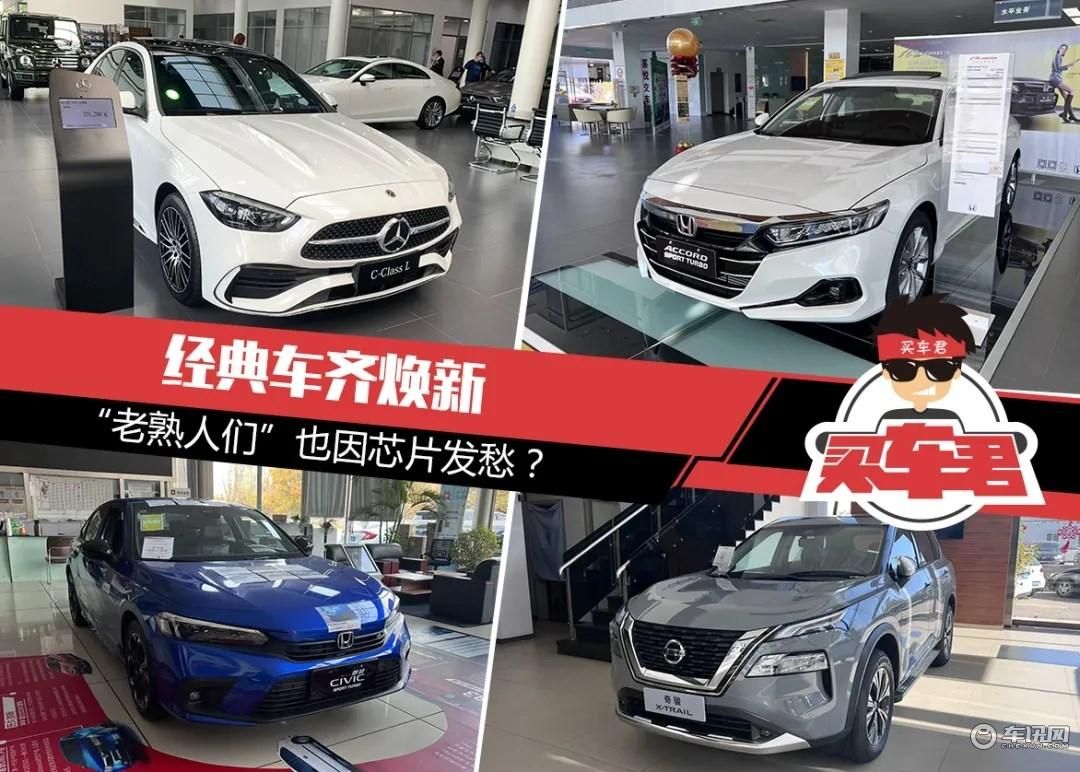市场观察 | 经典车齐焕新，“老熟人们”也因芯片发愁？