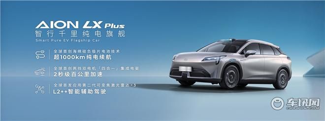 AION家族旗舰车型豪华智能超跑SUV AION LX全球首发亮相