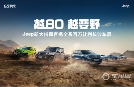越80，越要野 Jeep新大指挥官将携全系百万让利长沙车展