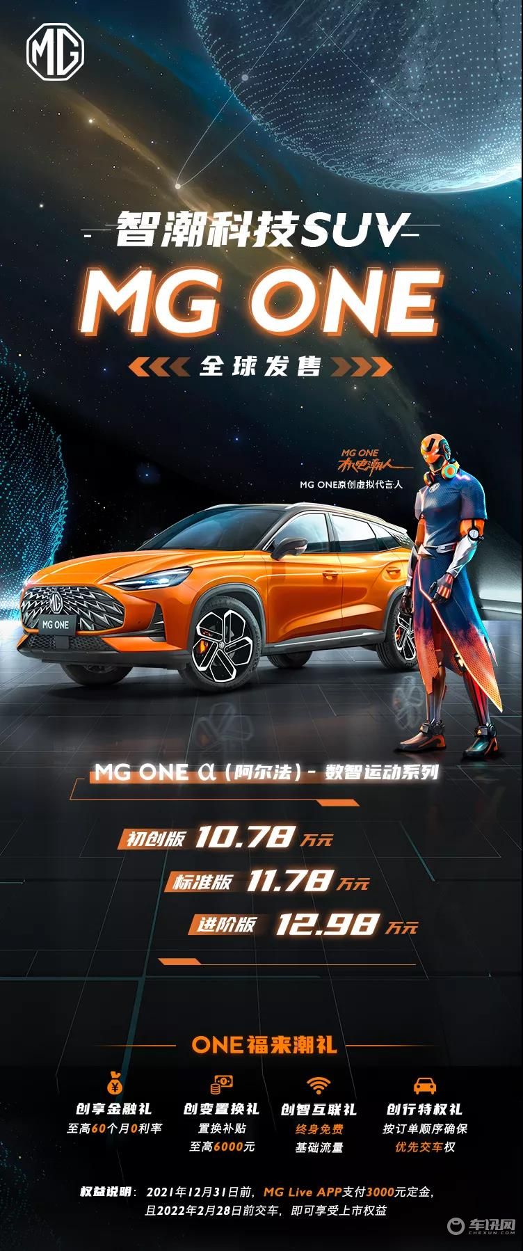 智潮科技SUV MG ONE-α正式上市，售价10.78-12.98万元！