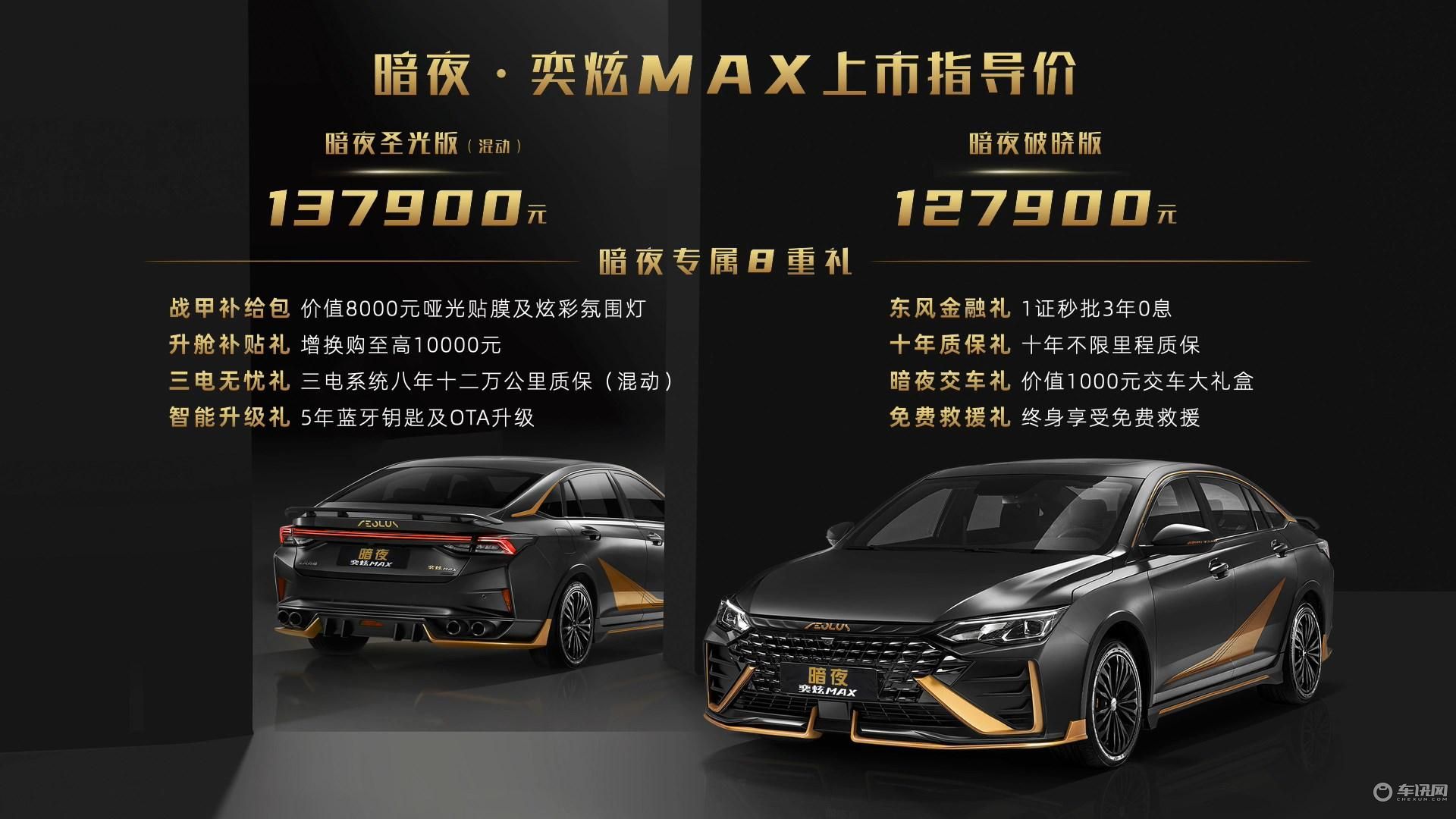 免去改装烦恼，“机甲战车”奕炫MAX暗夜版售12.79万元起