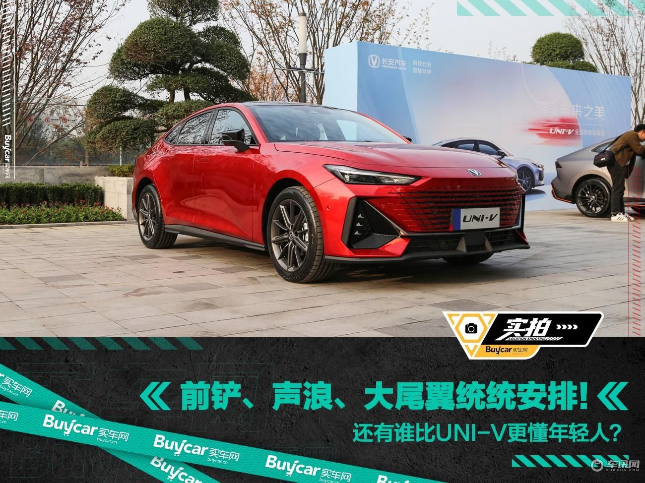 前铲、声浪、大尾翼统统安排！还有谁比UNI-V更懂年轻人？
