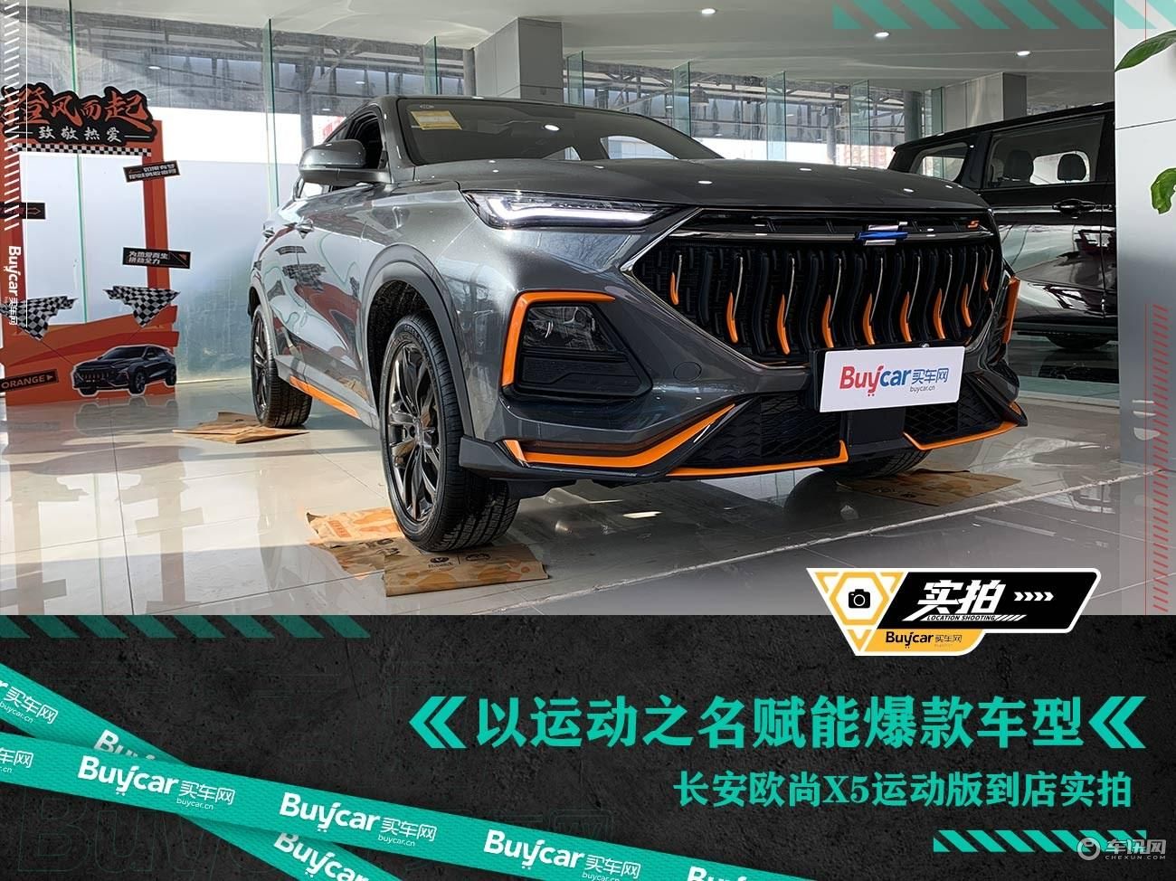 以运动之名赋能爆款车型——长安欧尚X5运动版到店实拍