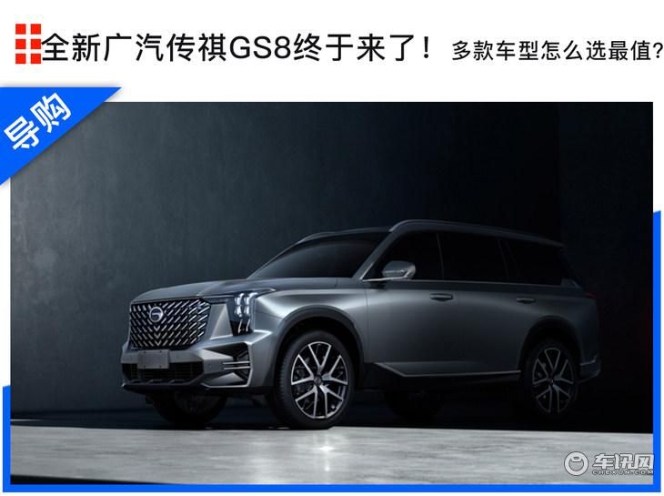 全新广汽传祺GS8终于上市 多款车型如何选最值？
