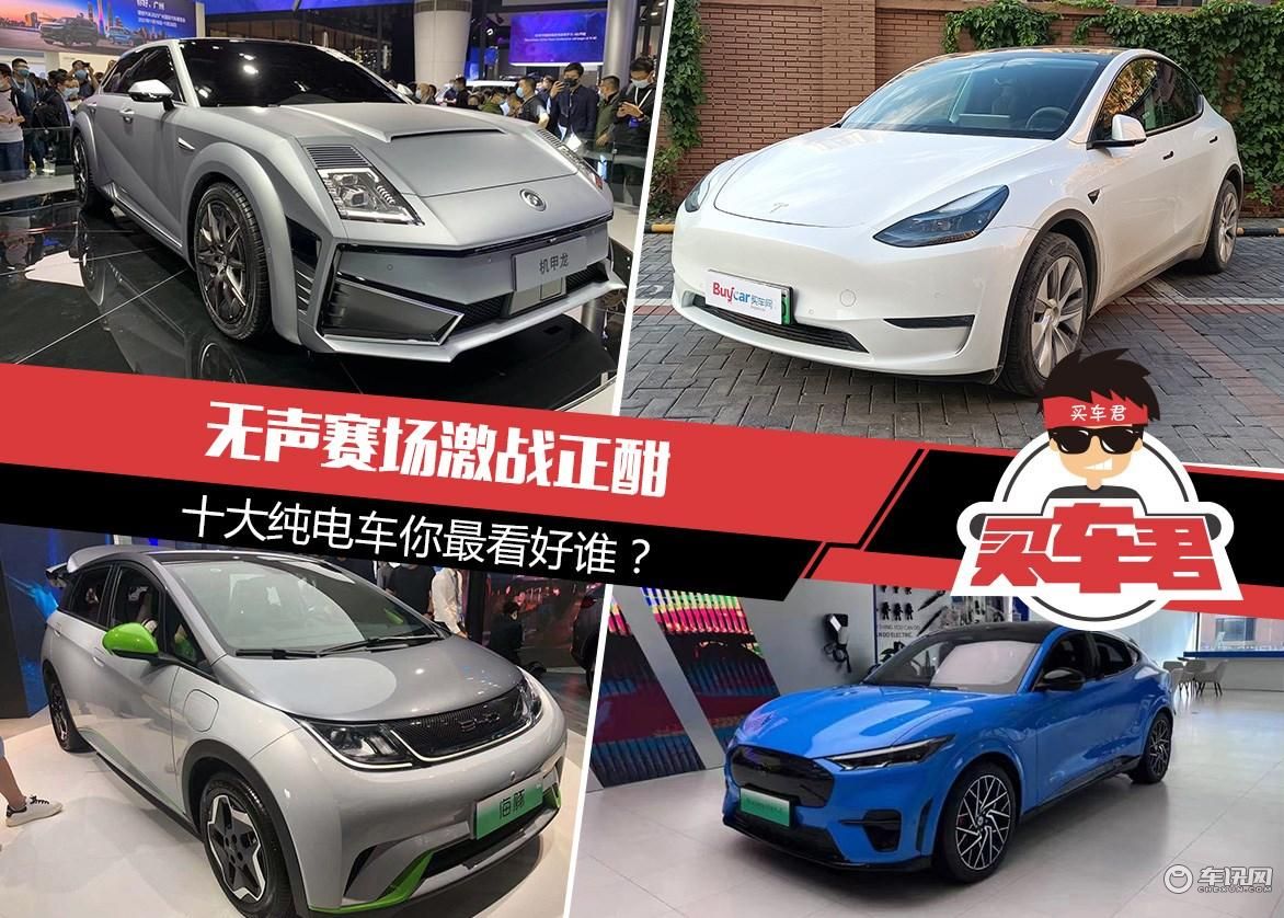2021年度盘点 | 无声赛场激战正酣，十大纯电车你最看好谁？