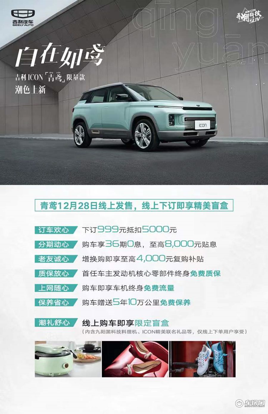 吉利ICON-青鸢限量款上市 售价12.98万元自带“双色皮肤”