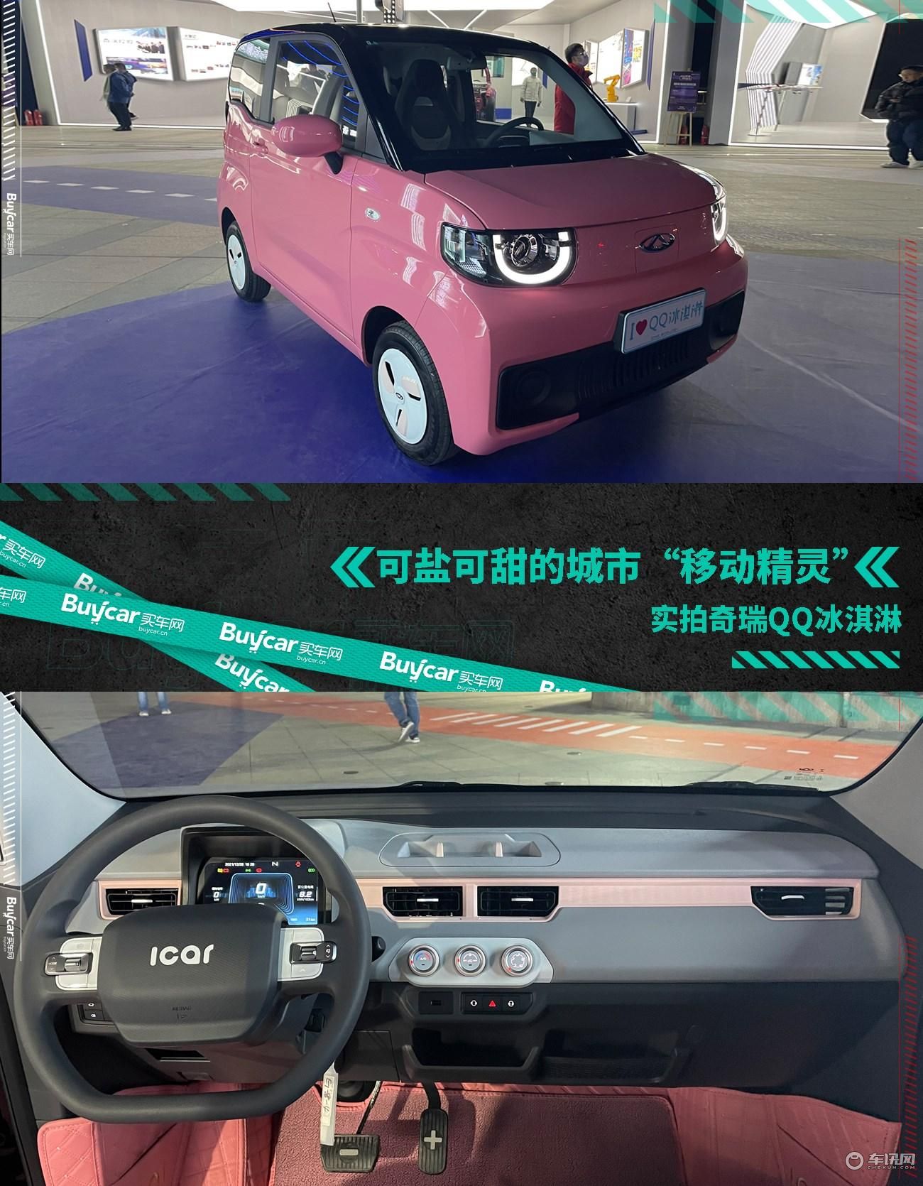 可盐可甜的城市“移动精灵”，实拍奇瑞QQ冰淇淋