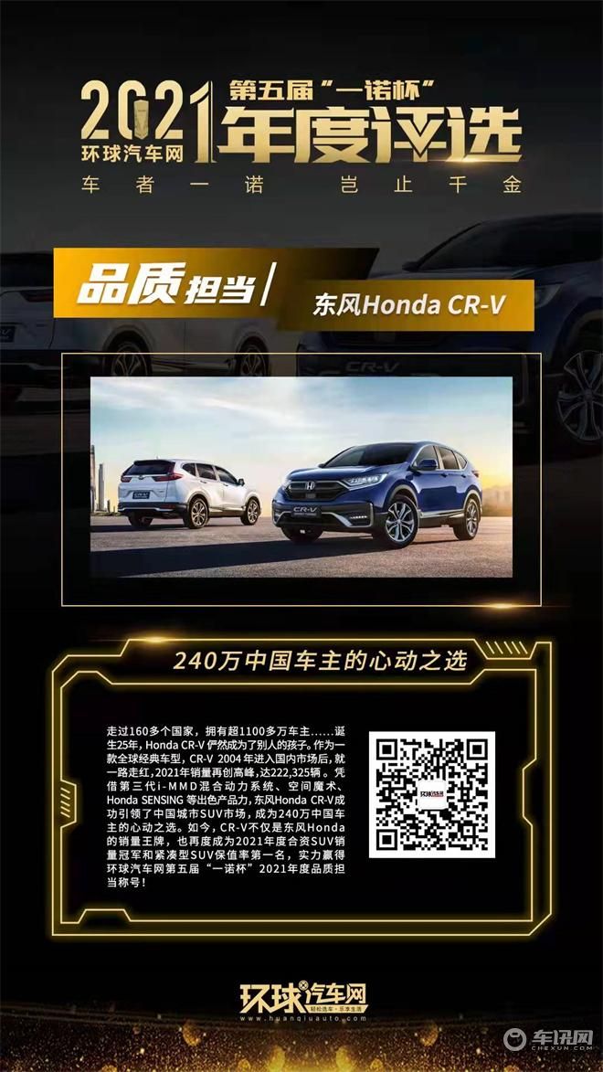一诺杯2021年度“品质担当”东本CR-V：240万中国车主的心动之选