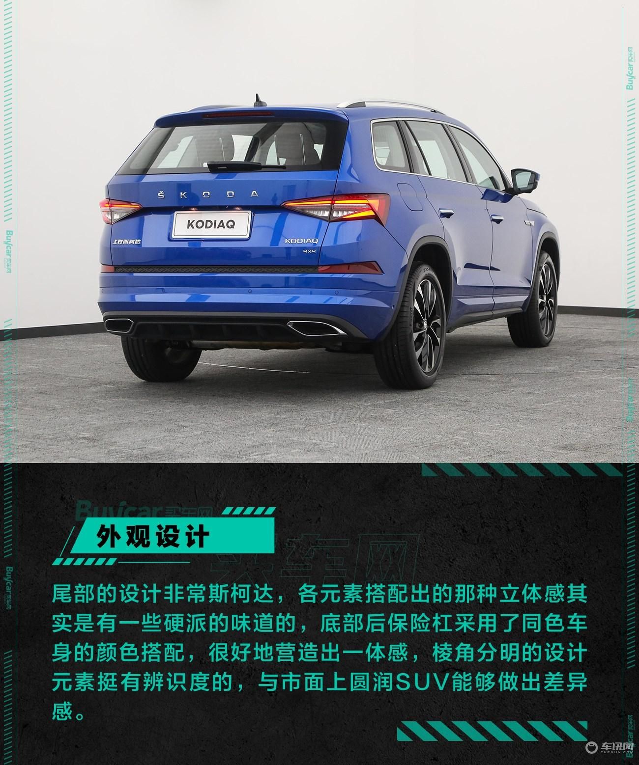 生而年轻，不趋于平庸，实拍斯柯达全新柯迪亚克