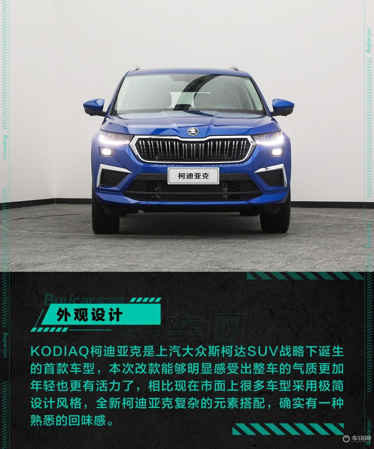 生而年轻，不趋于平庸，实拍斯柯达全新柯迪亚克