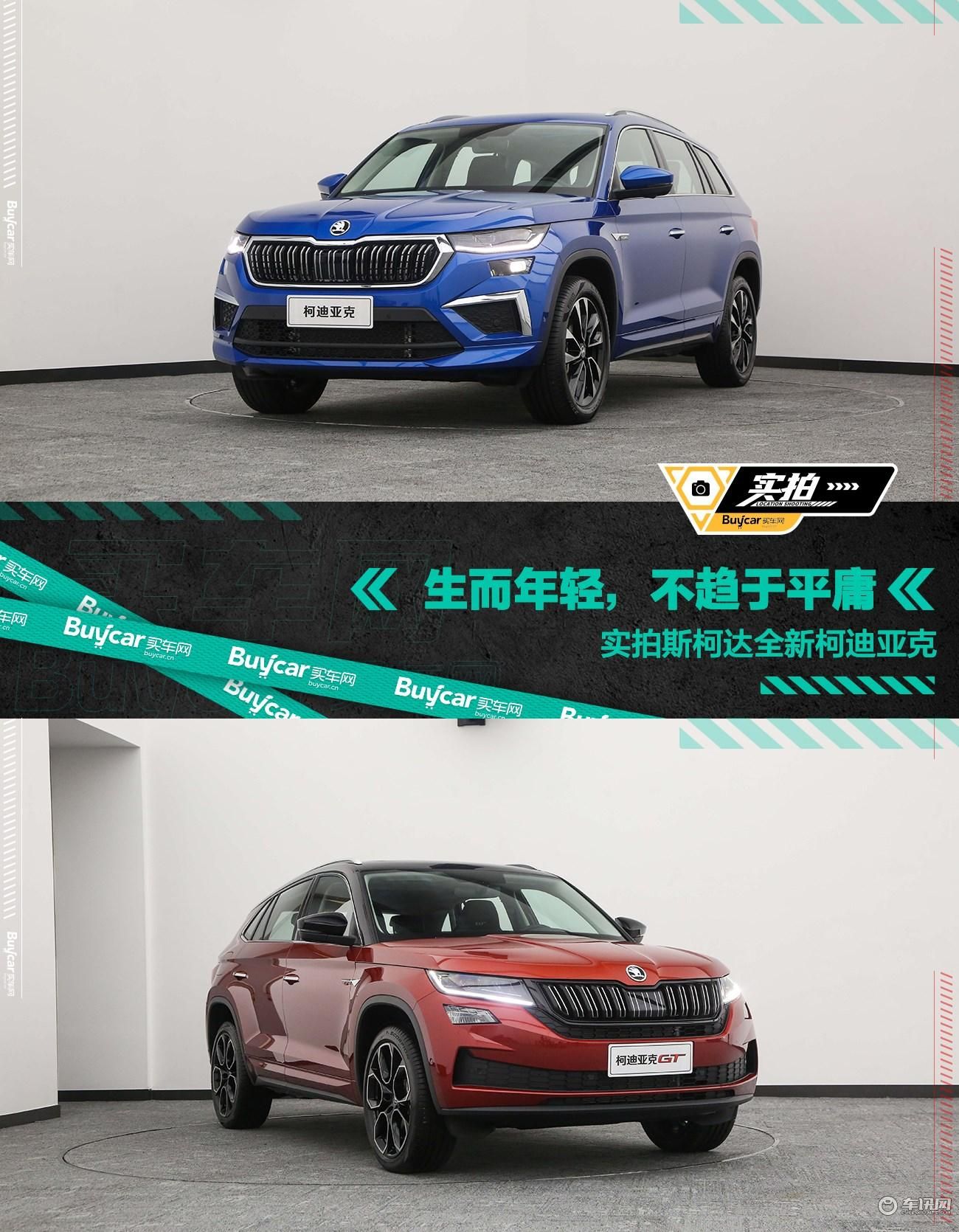 生而年轻，不趋于平庸，实拍斯柯达全新柯迪亚克