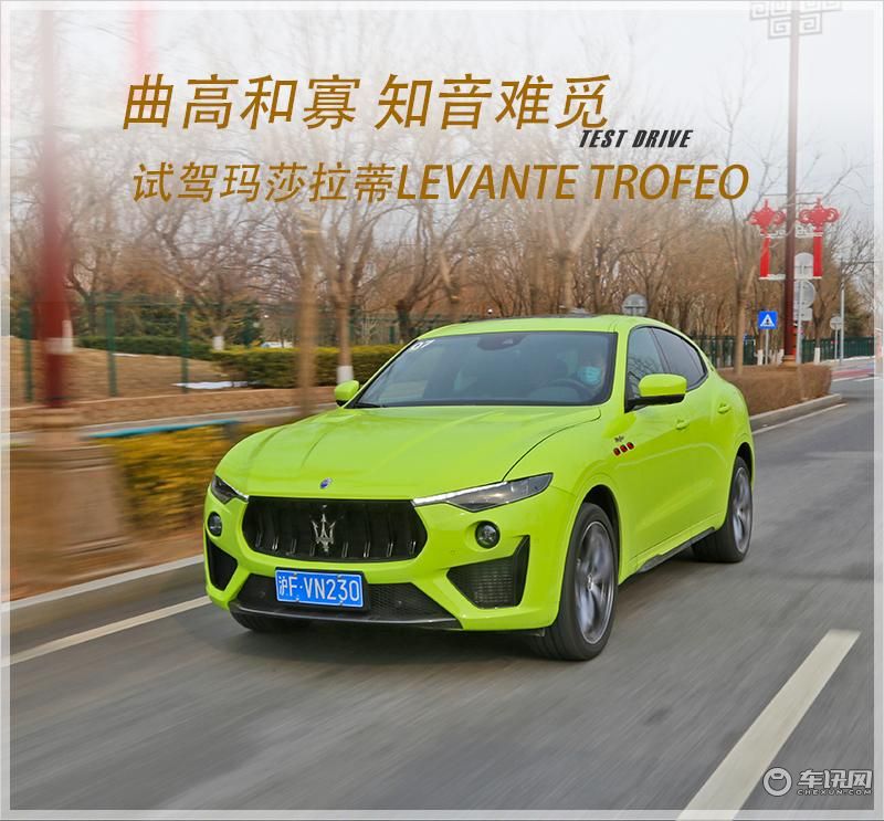 曲高和寡 知音难觅  试驾玛莎拉蒂Levante Trofeo
