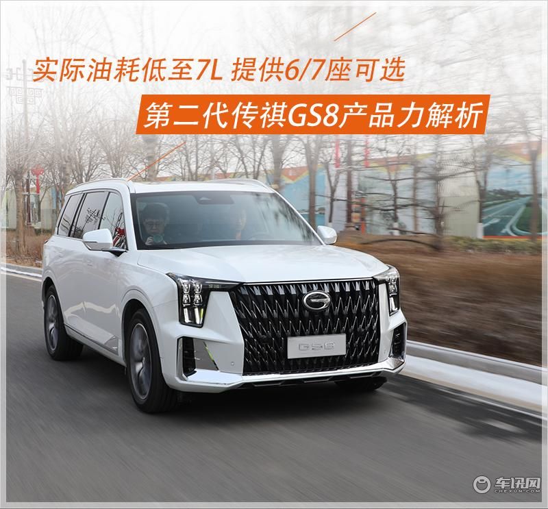 实际油耗低至7L，还提供6/7座可选 第二代传祺GS8产品力解析