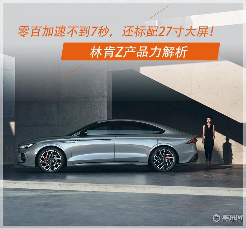 零百加速不到7秒，还标配27寸大屏！林肯Z产品力解析