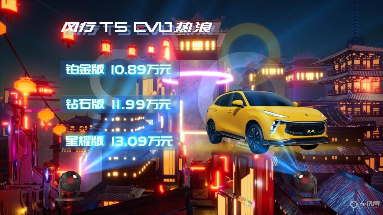 风行T5 EVO热浪正式上市，售价10.89-13.09万元