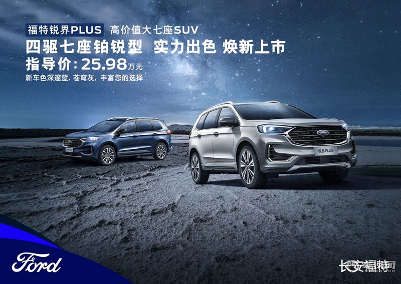 购置税减半 锐界PLUS四驱七座铂锐型 十重优惠实“利”焕新