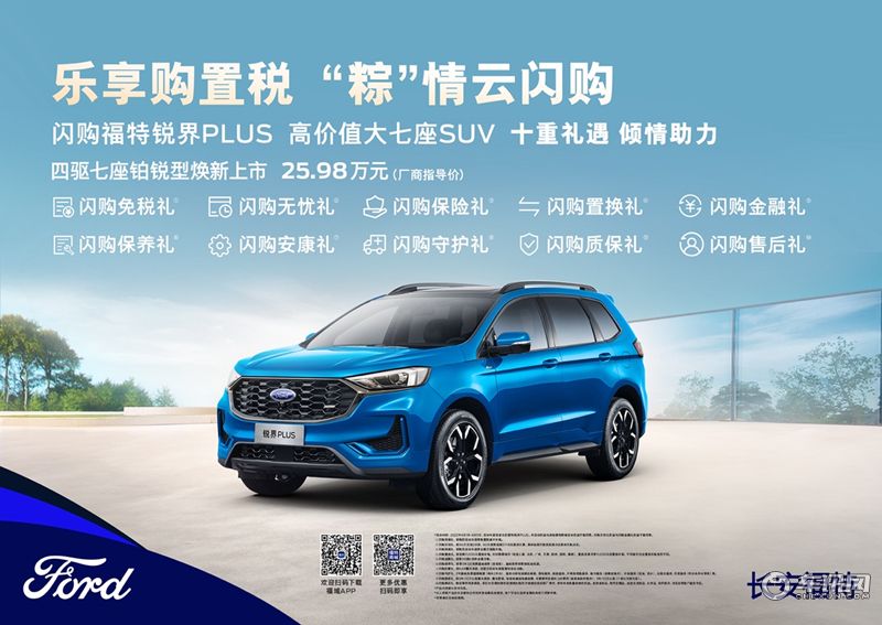 购置税减半 锐界PLUS四驱七座铂锐型 十重优惠实“利”焕新