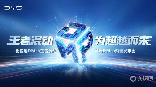 比亚迪DM-p王者混动暨唐DM-p预售发布会 