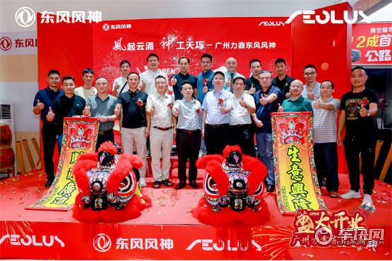 广州力鑫东风风神专营店盛大开业，再下一局！    