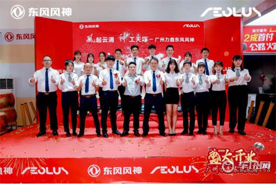 广州力鑫东风风神专营店盛大开业，再下一局！    