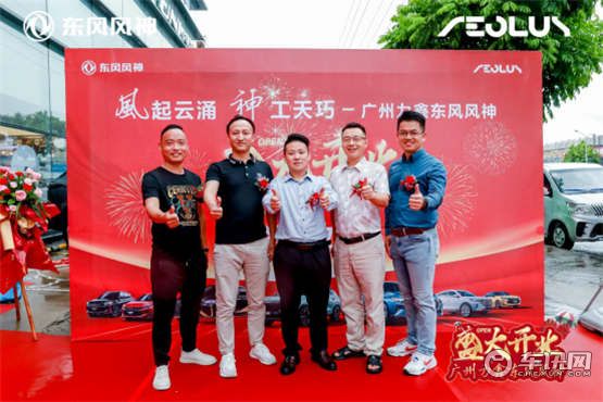 广州力鑫东风风神专营店盛大开业，再下一局！    